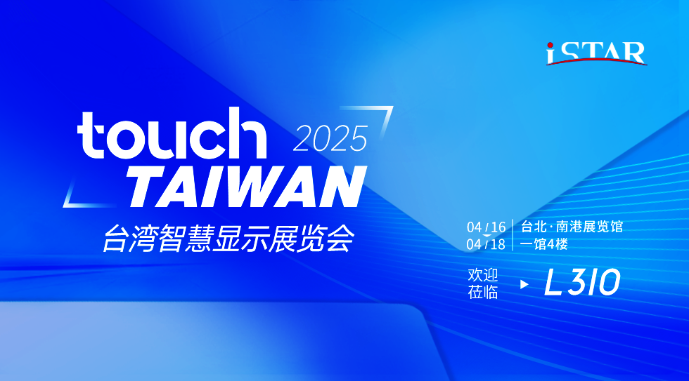 2025年4月16日至4月18日，我司参加2025 Touch Taiwan智慧显示展览会