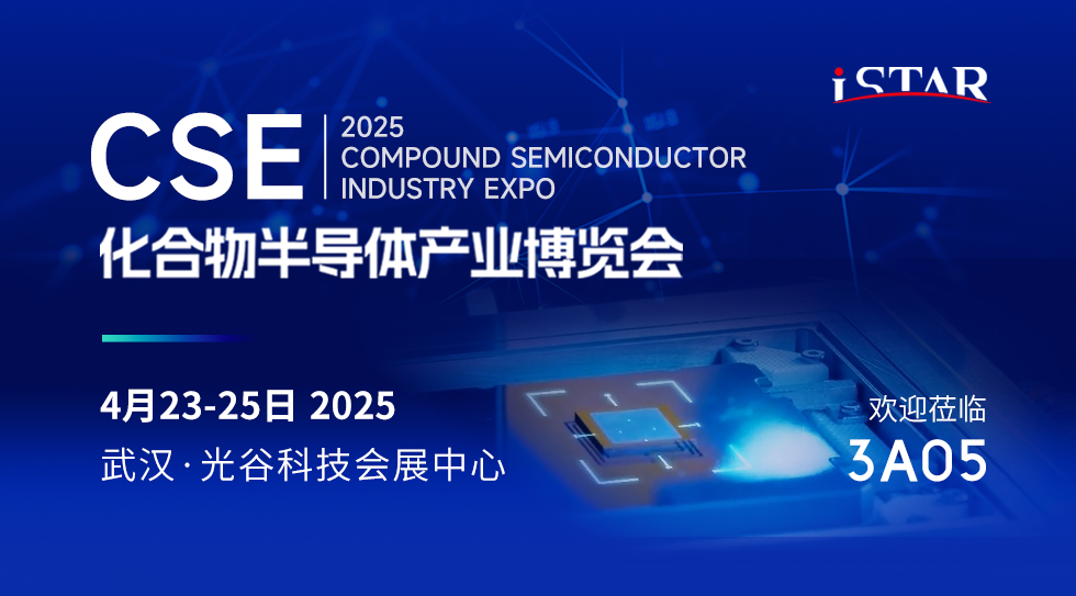 展会邀请 | 星空科技邀您莅临武汉化合物半导体产业博览会 3A05 展台