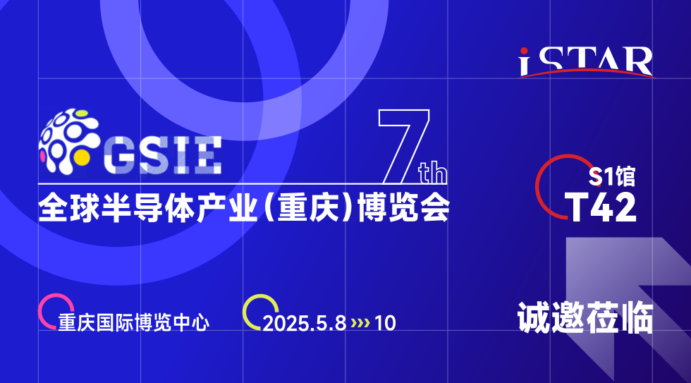 展会邀请 | 星空科技诚邀您莅临全球半导体产业（重庆）博览会S1馆T42展位