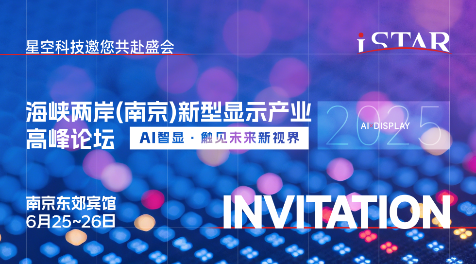 展会邀请 | 星空科技邀您莅临2025年海峡两岸(南京)新型显示产业高峰论坛