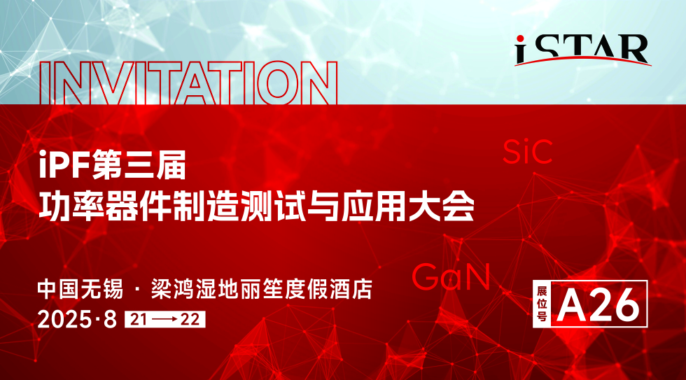 展会邀请 | 星空科技诚邀您莅临第三届功率器件制造测试与应用大会（iPF2025）