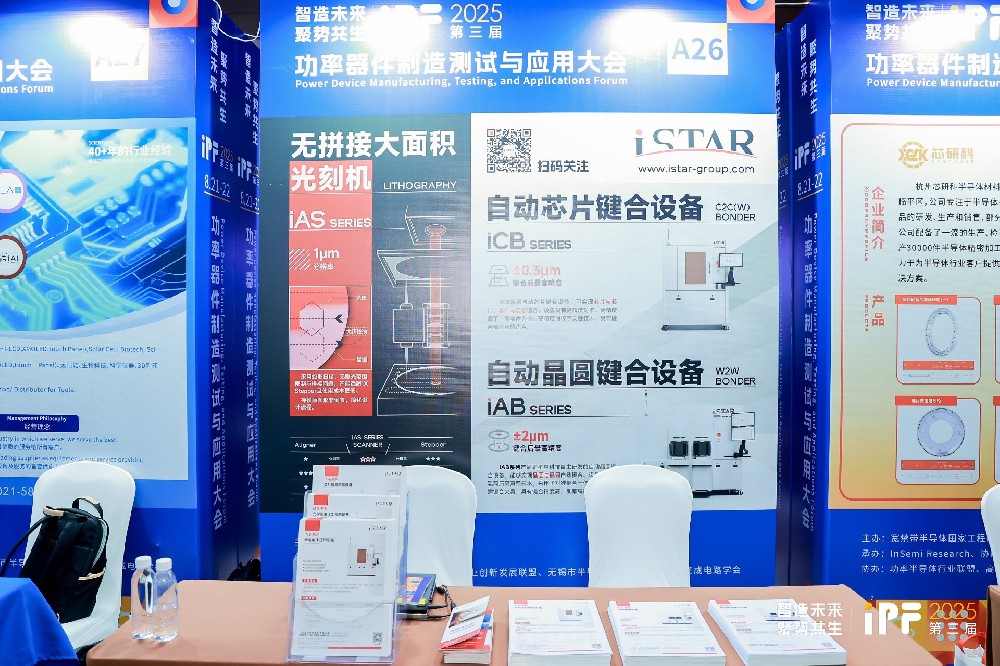 展会回顾 | 星空科技亮相第三届功率器件制造测试与应用大会（iPF2025）