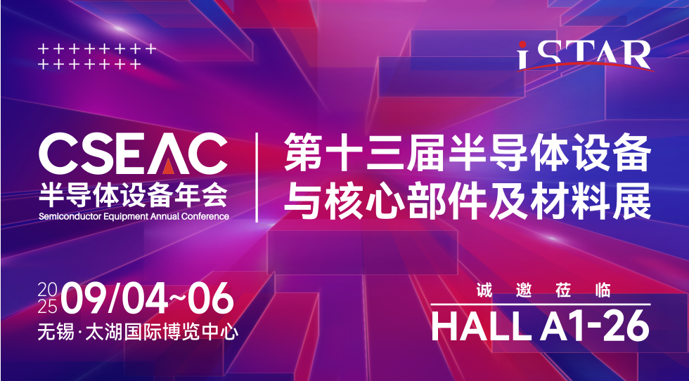 展会邀请 | 星空科技诚邀您莅临2025年无锡半导体设备年会（CSEAC）