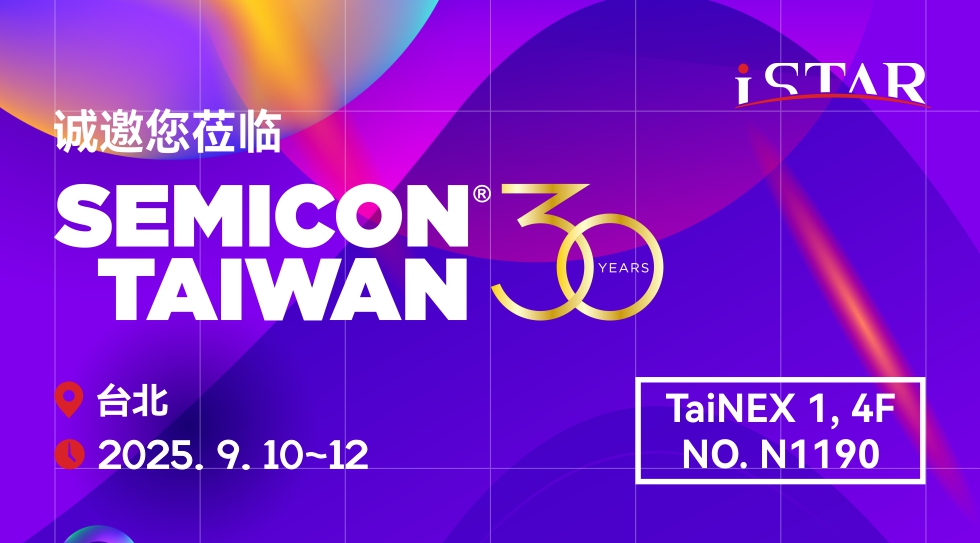 展会邀请 | 星空科技诚邀您莅临SEMICON Taiwan 2025