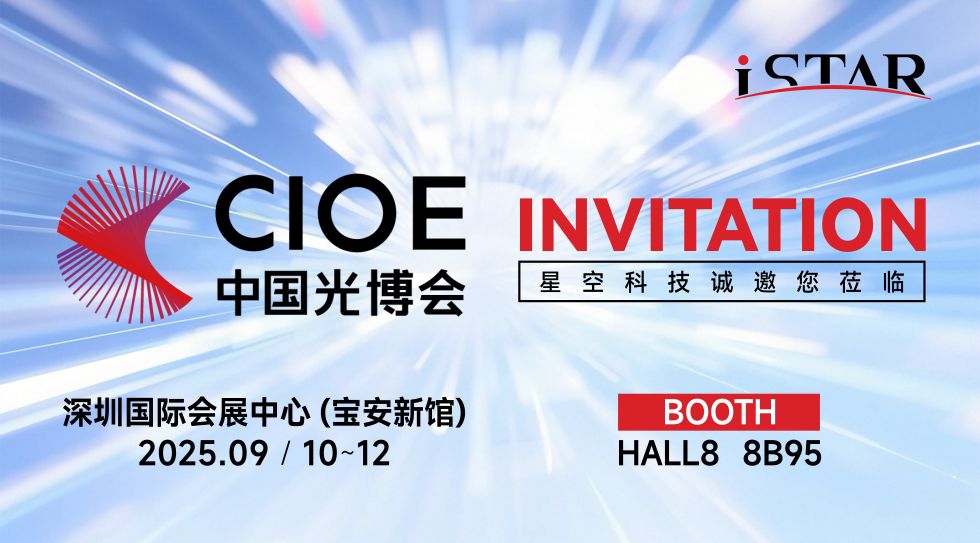 展会邀请 | 星空科技诚邀您莅临中国光博会（CIOE 2025）