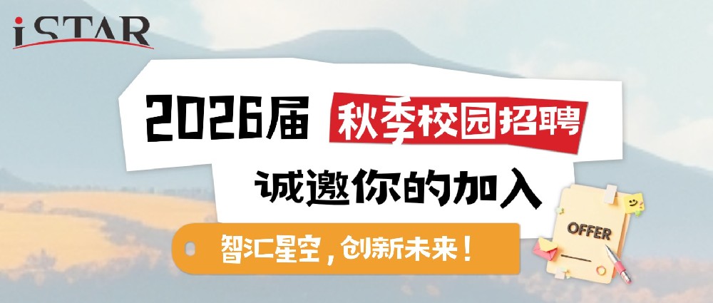 秋季校招丨星空科技2026届秋季校园招聘开启，诚邀你的加入！