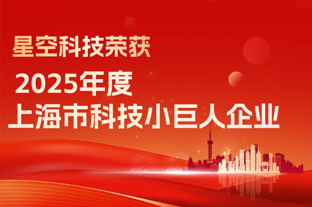 喜讯丨我司荣获“2025年度上海市科技小巨人企业”称号