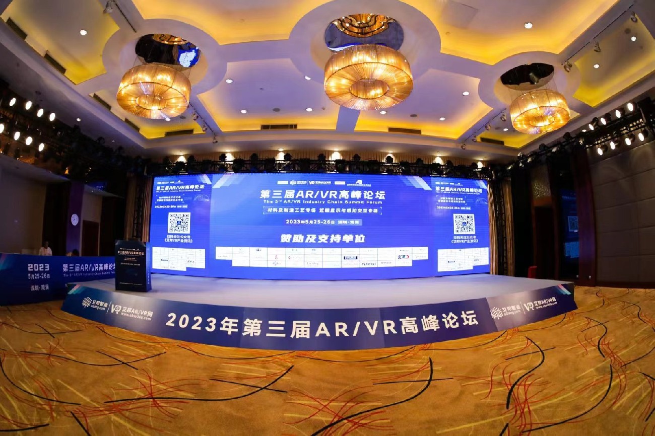 2023年5月25-26日，我司参加第三届AR/VR产业高峰论坛