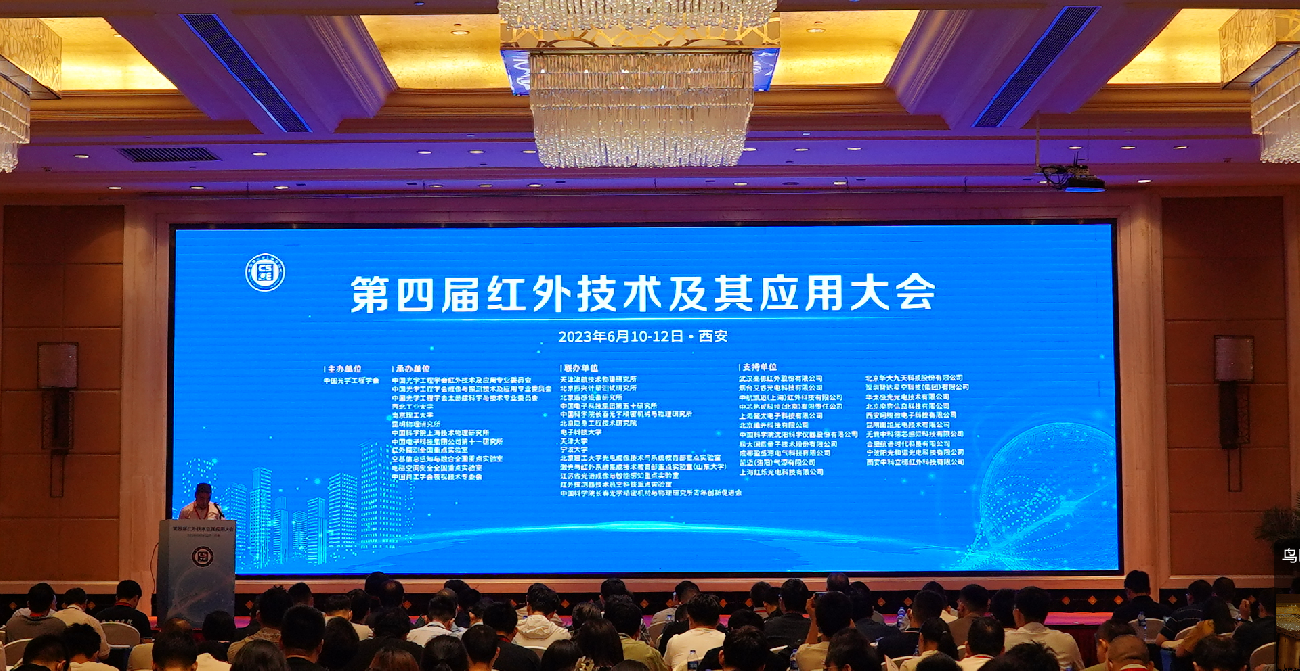 2023年6月10-12日，我司参加第四届红外技术及其应用大会