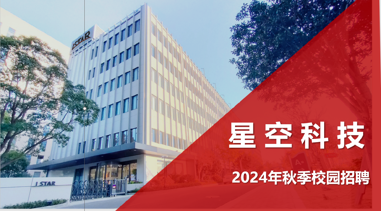 星空科技2024年度校园招聘启动