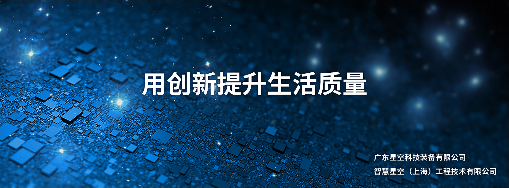 星空科技