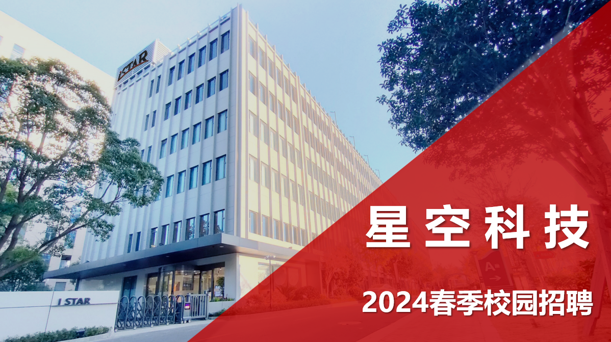 星空科技2024年度春季校园招聘启动