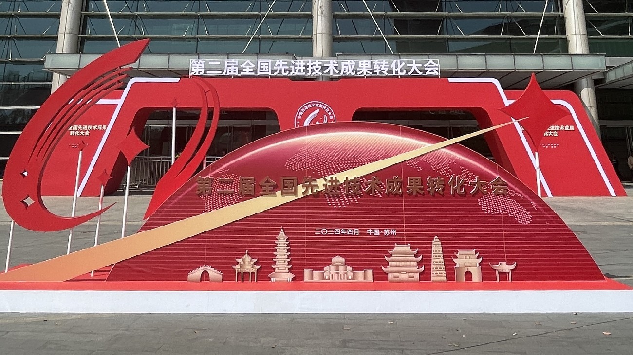 2024年4月8日至11日，我司参展第二届全国先进技术成果转化大会