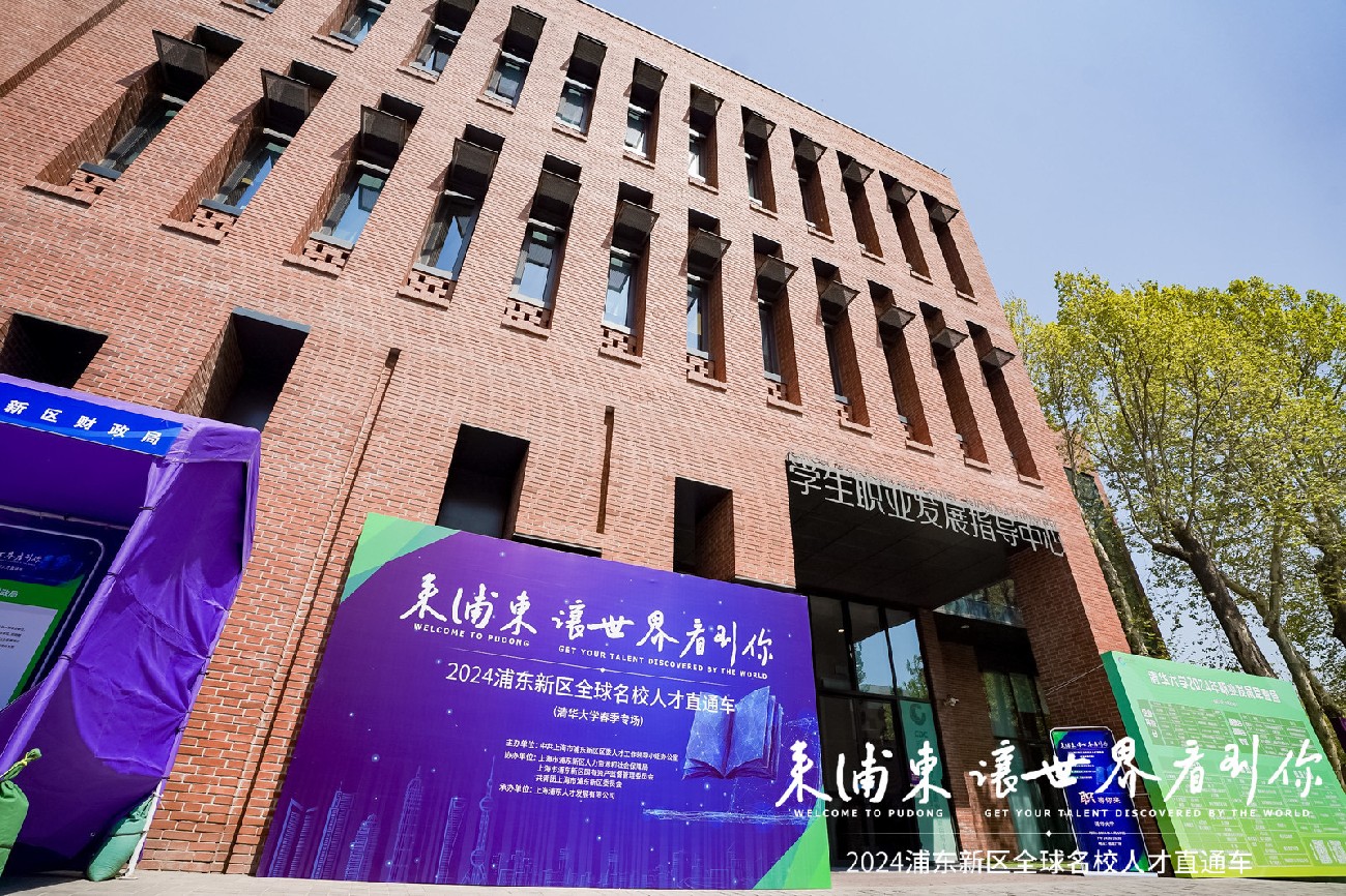 我司参加2024浦东新区全球名校人才直通车暨北大清华专场招聘会