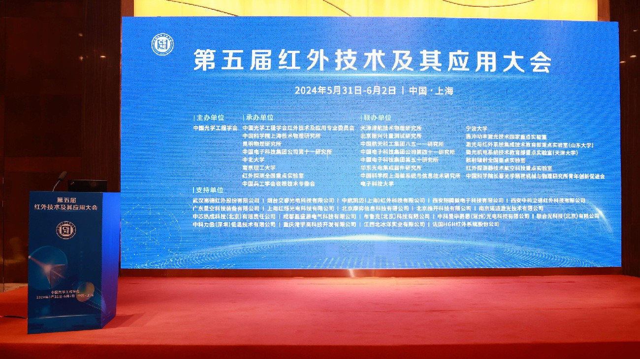 我司参加第五届红外技术及其应用大会