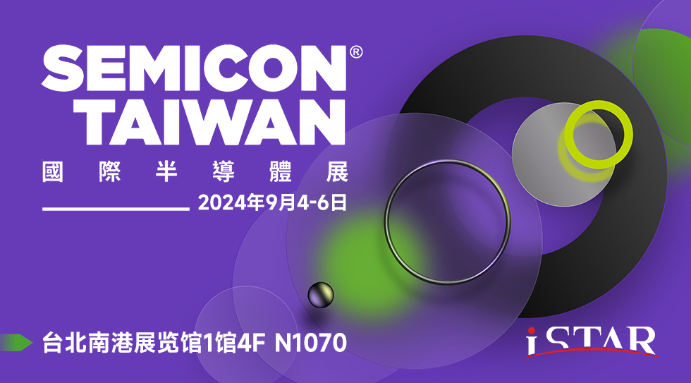 2024年9月4日至9月6日，我司参展台湾半导体展（SEMICON TAIWAN）
