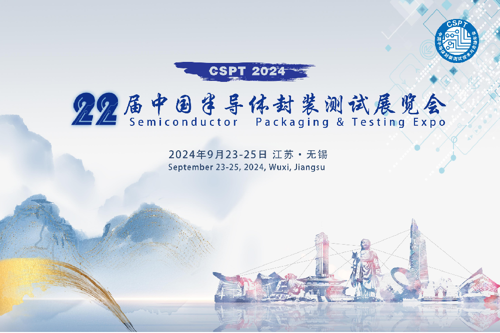 2024年9月24日至26日我司参加第22届中国半导体封装测试展