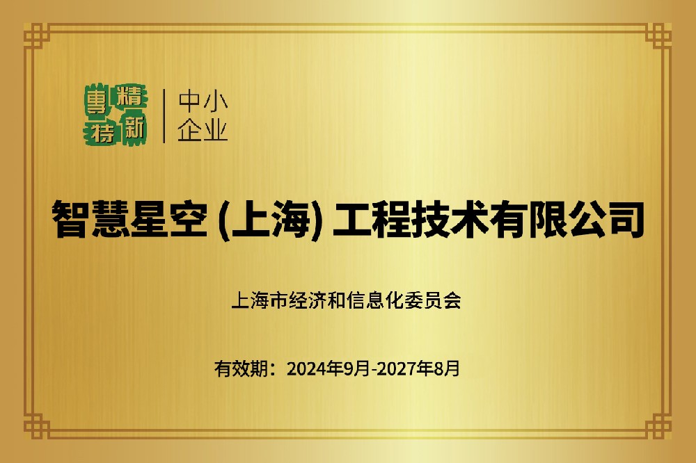 2024月9月30日，我司荣获2024年“上海市专精特新中小企业”荣誉资质
