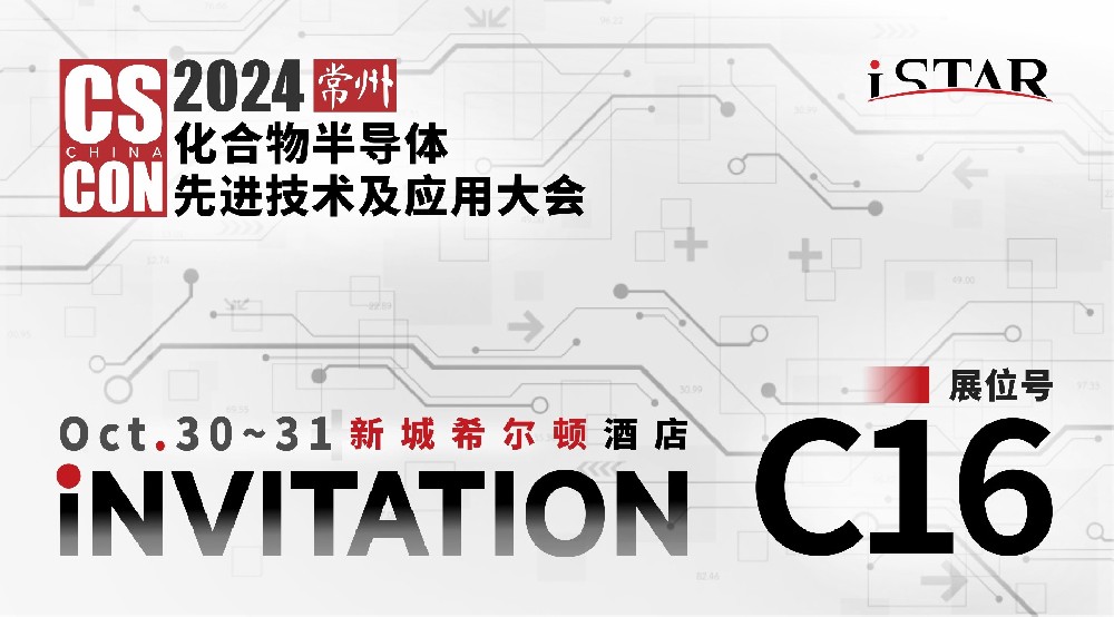2024年10月30日至31日我司参加常州化合物半导体先进技术及应用大会