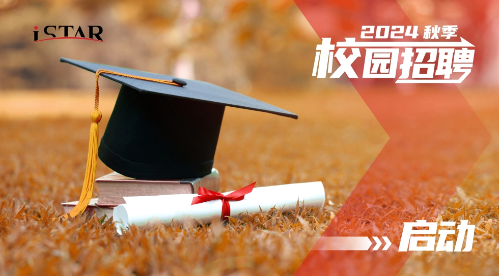 星空科技2024年度第二轮秋季校园招聘即将启动