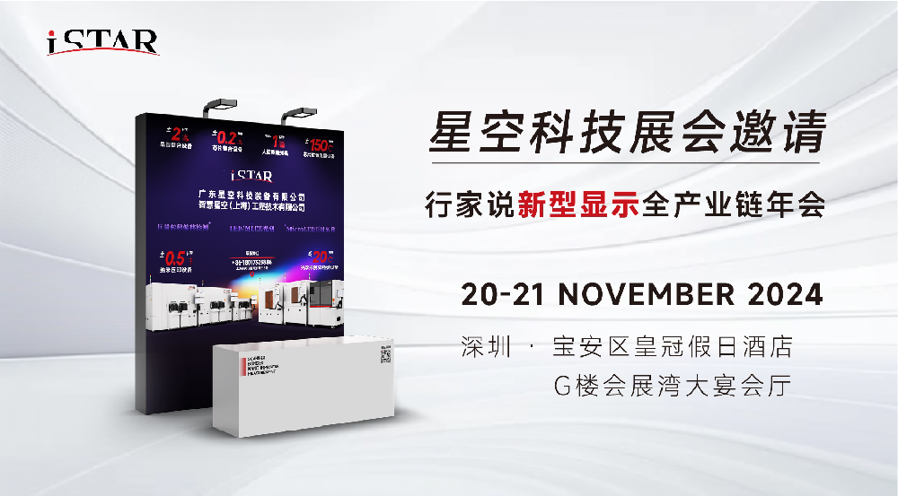 2024年11月20日至11月21日，我司参展行家说新型显示全产业链年会