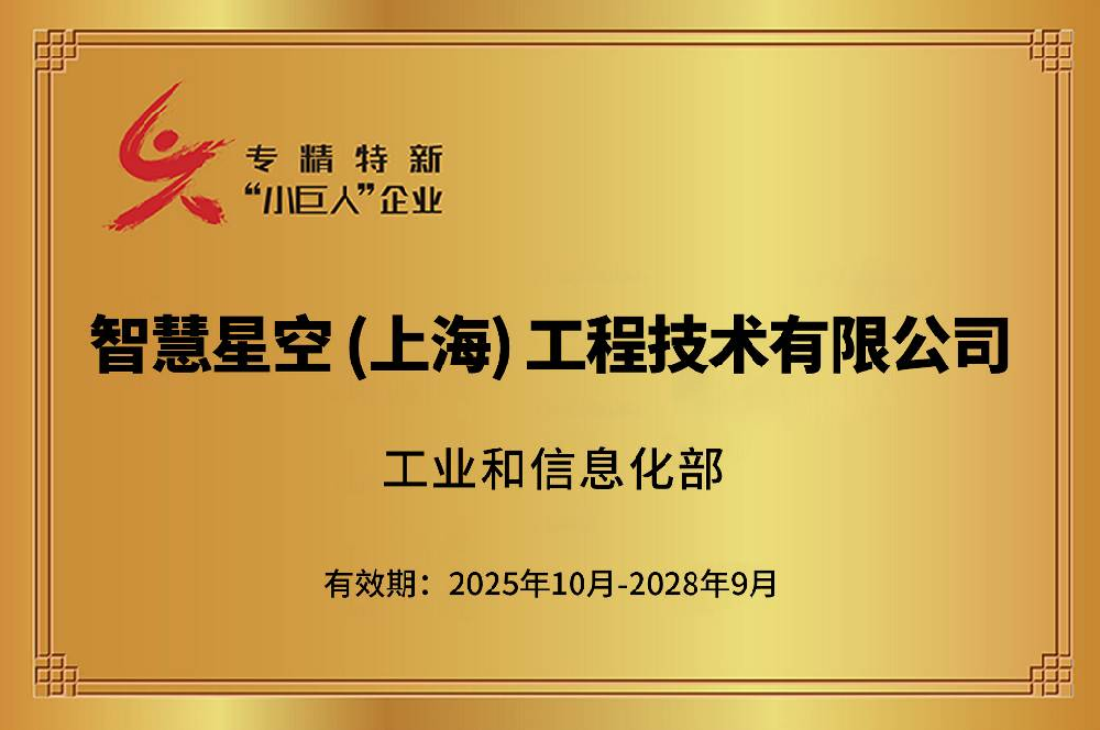 资质证书 | 公司获 2025 年国家专精特新 “小巨人” 企业称号
