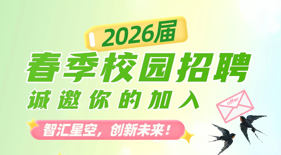 春季校招丨星空科技2026届春季校园招聘开启，诚邀你的加入！